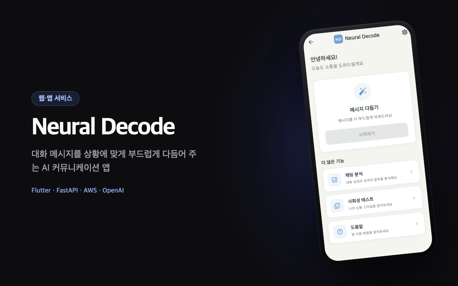 Neural Decode — AI 솔루션 기업 웹사이트