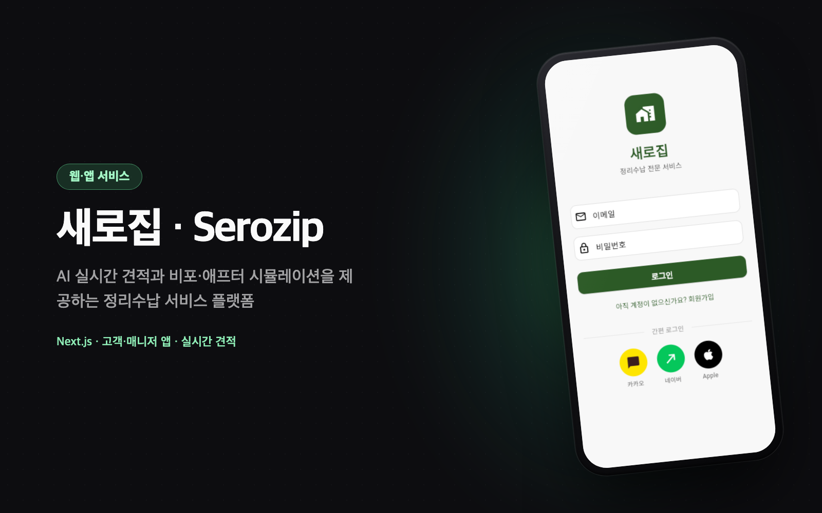 Serozip — 정리정돈 전문 서비스 플랫폼