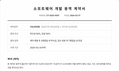 수락한 견적서를 바탕으로 자동 생성된 계약서와 전자서명 화면 예시