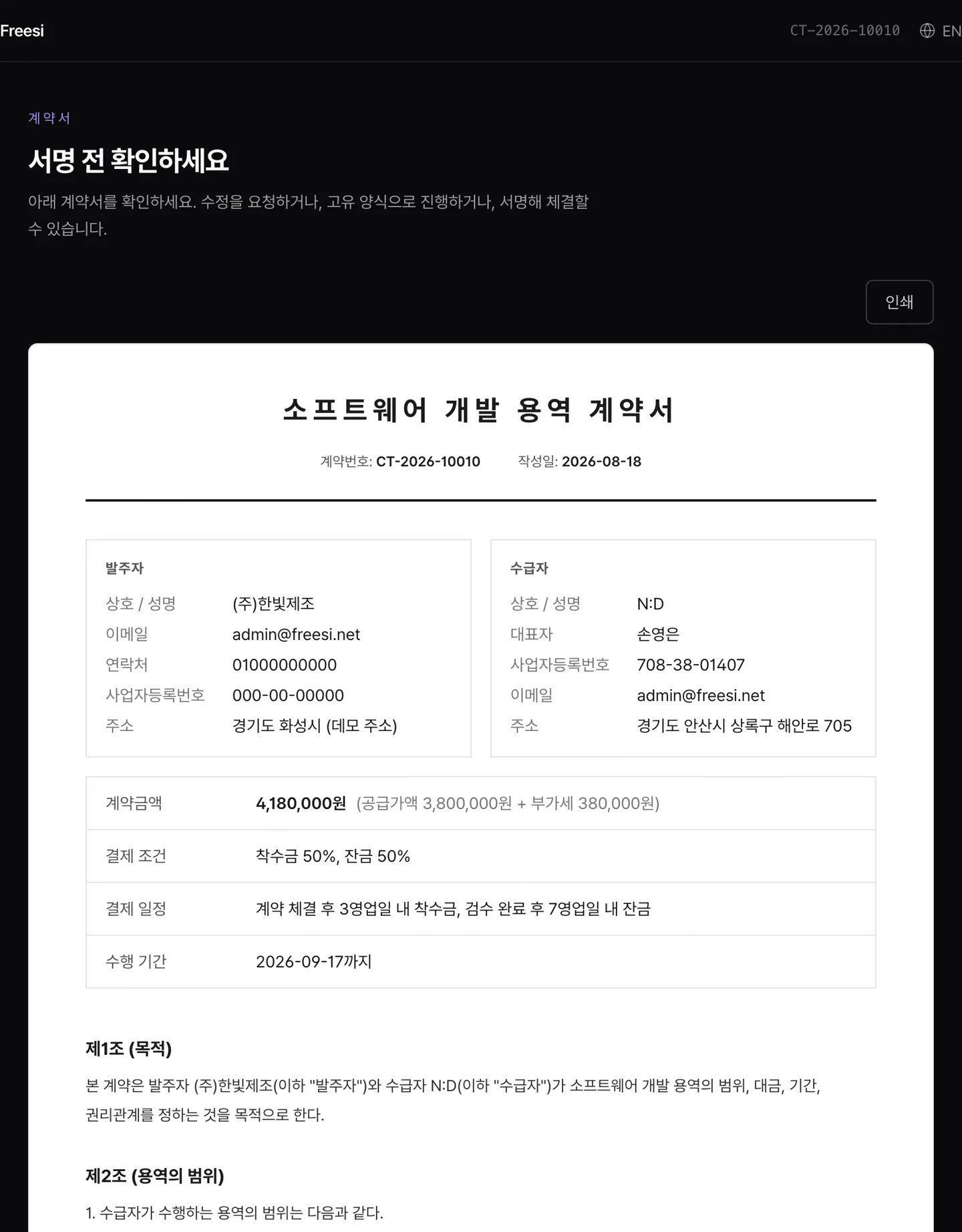 수락한 견적서를 바탕으로 자동 생성된 계약서와 전자서명 화면 예시