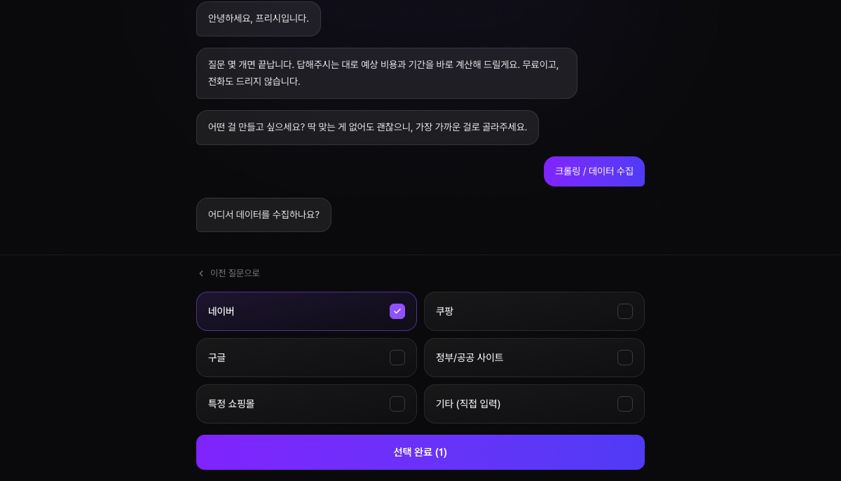 요구사항을 입력해 받은 AI 견적서 화면 예시 — 항목별 금액과 예상 기간이 표시된다