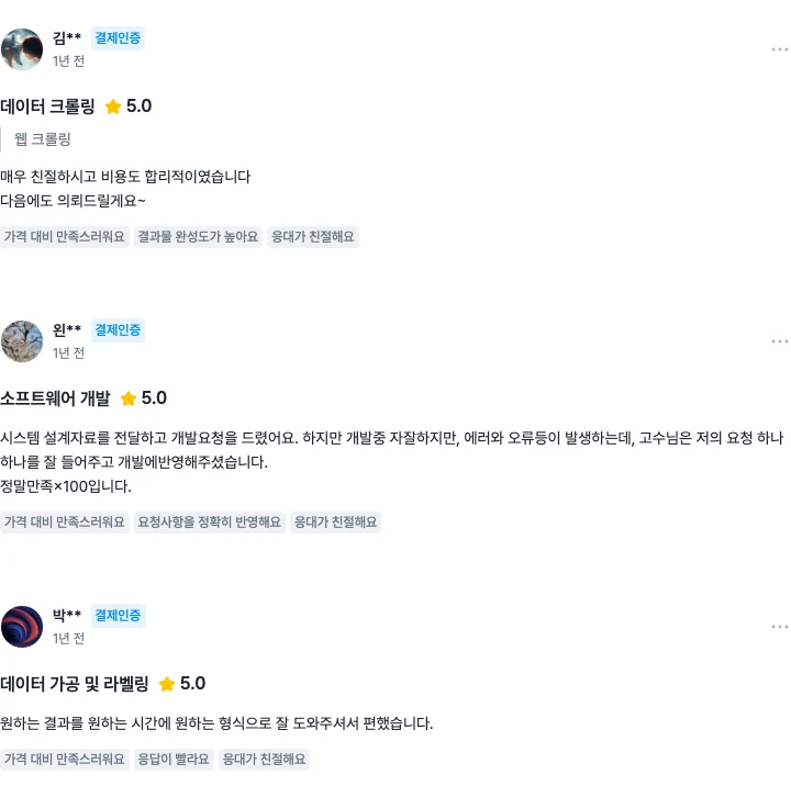 숨고 프로필의 리뷰 탭 — 결제인증 배지가 붙은 별점 5.0 리뷰 세 건이 표시된 실제 화면