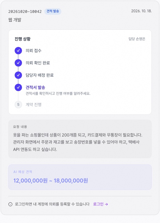 의뢰 조회 결과 화면. 진행 단계, 요청 내용, AI 예상 견적 금액이 보인다