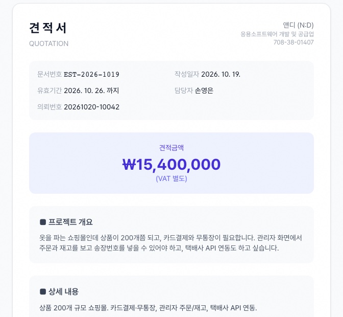견적서 화면. 문서번호와 유효기간, 견적금액, 프로젝트 개요가 적혀 있다